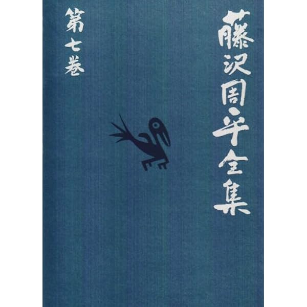 刺客/凶刃 藤沢周平全集 第十巻 | 藤沢 周平 |本 | 通販 | Amazon